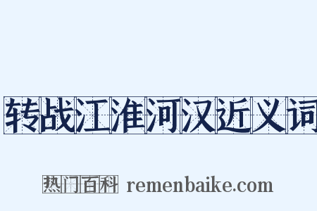 转战江淮河汉近义词是什么意思的图片